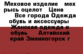 Меховое изделие , мех рысь/оцелот › Цена ­ 23 000 - Все города Одежда, обувь и аксессуары » Женская одежда и обувь   . Алтайский край,Змеиногорск г.